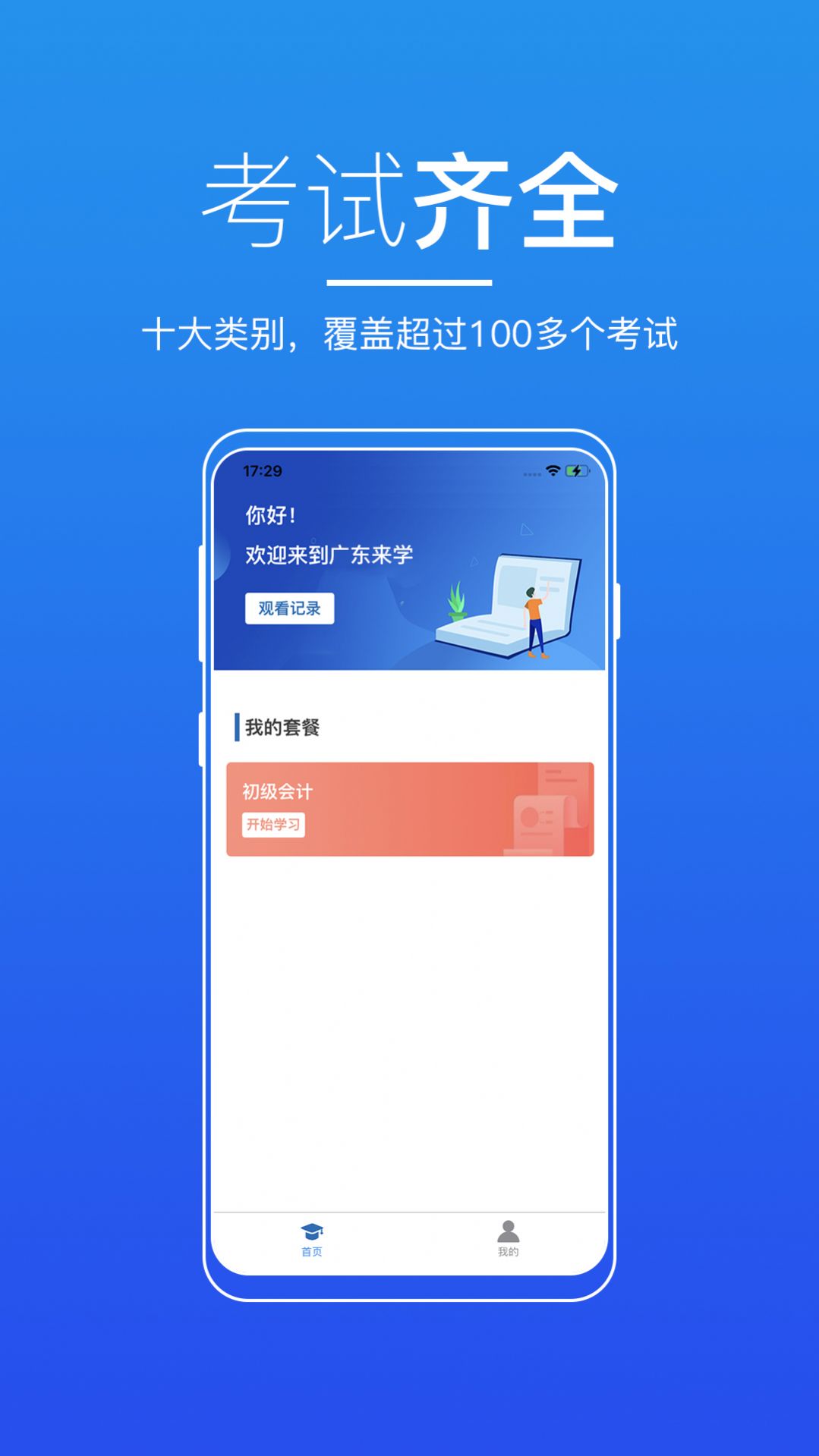 广东来学手机客户端下载 v2.2.0