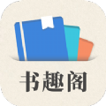 小书趣阁app手机最新版 v1.0.0