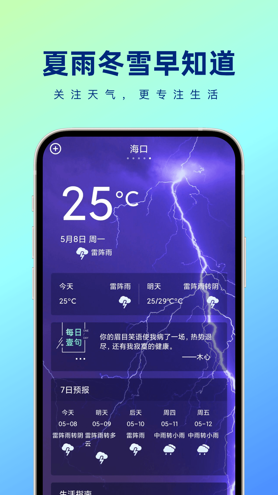 夏雨冬雪早知道app手机版下载 v1.0.0