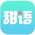 甜语app一对一视频聊天软件免费下载 v2.0.17.0