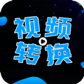 全能视频转换大师app手机版 v2.2.1