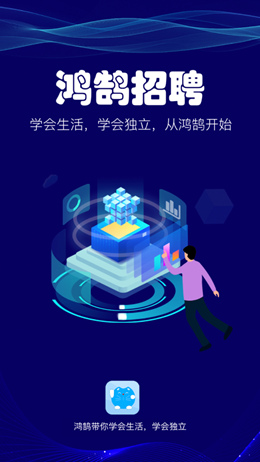 鸿鹄招聘网app官方最新版下载 v1.0