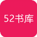 52书库下载安装app官方版 v1.0.7