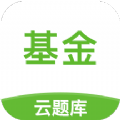 基金从业考试云题库app最新版 v2.7.9