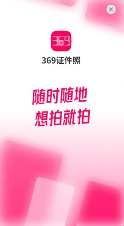 369证件照app手机版下载图片1