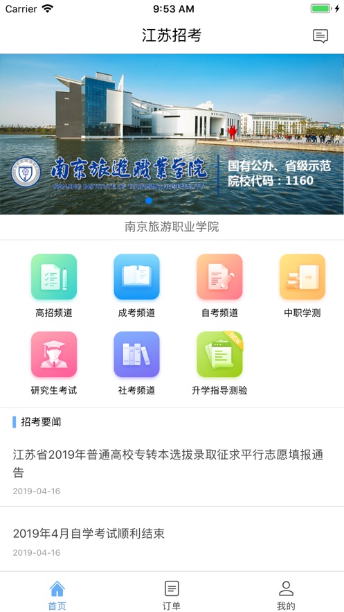 江苏招考官方最新app下载 v3.11.9