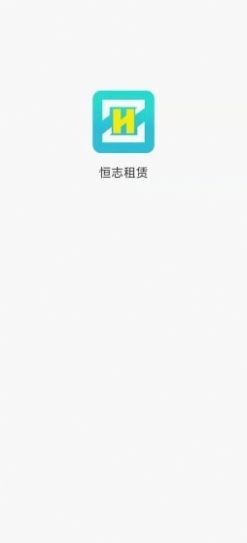 恒志租赁app手机版下载 v1.2