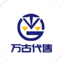 万古代售平台app官方下载 v1.0.5