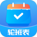 轮班表app手机版下载 v2.5.2