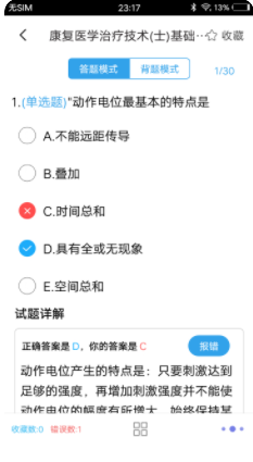 康复医学题集app手机版图片1