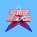 奔跑吧最强大脑app安卓版下载 v1.0.4