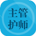 主管护师题集app软件最新版 v1.7