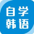 自学韩语软件app手机版下载官方 v1.0.0