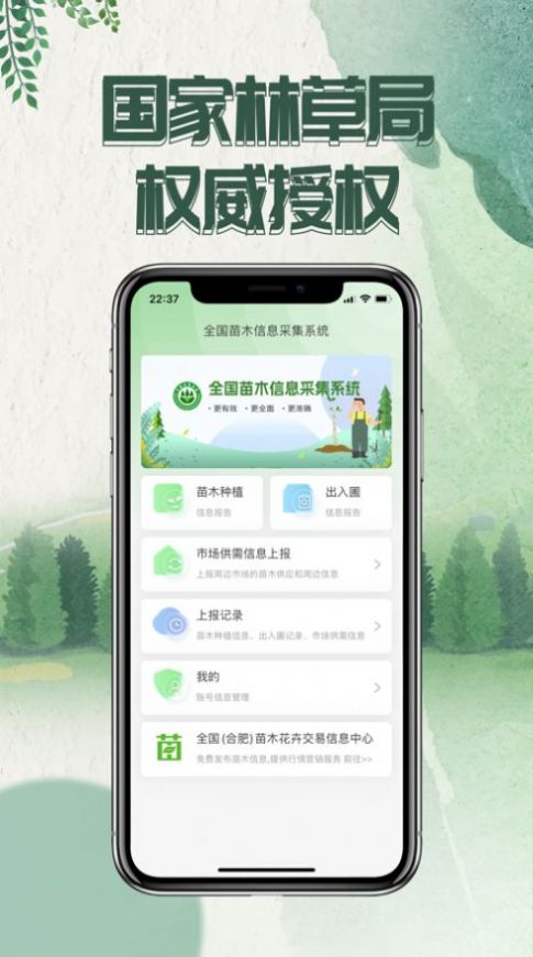 苗木采集系统app官方版下载 v1.0