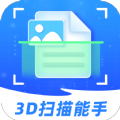 3D扫描能手app手机版 v1.0.1