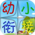 幼小衔接app学习教育最新版 v1.0