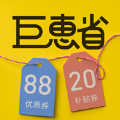 巨惠省优惠券app软件官方下载 v1.6.0