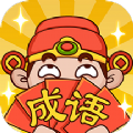 成语大神接龙app官方版 v1.1