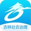 吉林社会治理平台app官方版 v0.9.5.1002.03