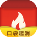 口袋趣消消防知识app官方版 v0.4