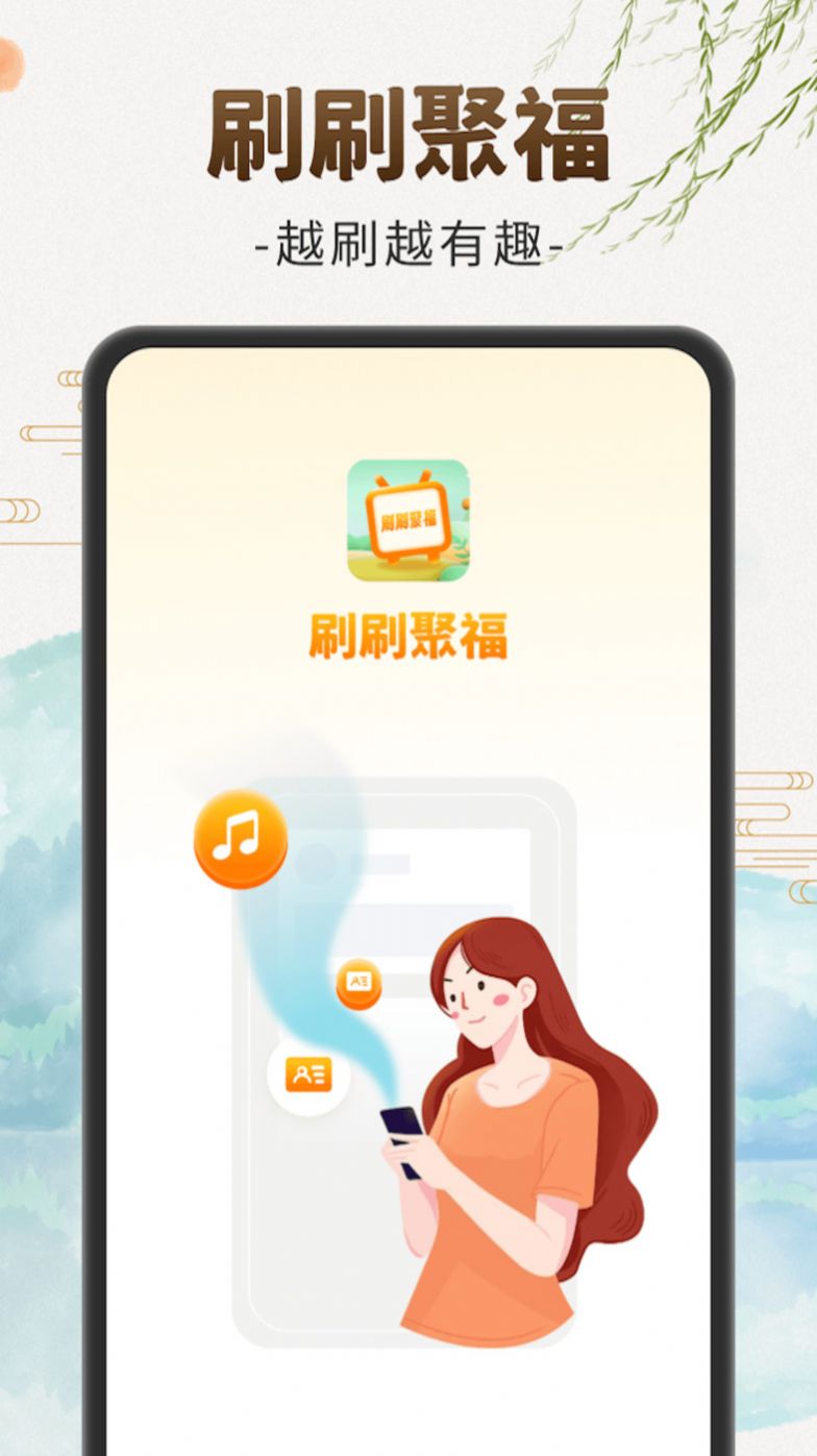 刷刷聚福趣味答题app官方版 v1.0.1