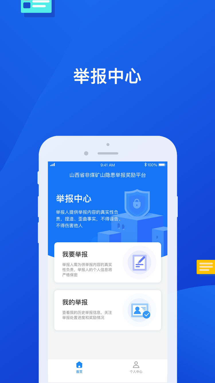 山西省非煤隐患举报奖励平台app下载 v1.0.0