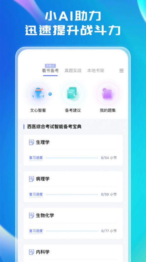 文心医考通官方版下载安装 v2.4.7