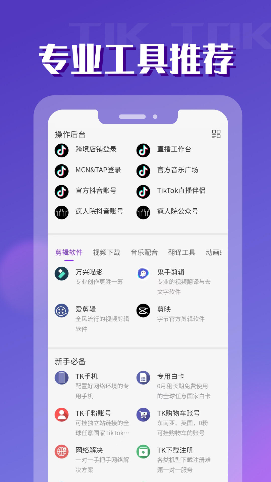 TikToler安装助手app官方版 v1.0