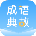 成语典故app学习官方版 v2.10901.3