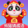 熊猫招财猜成语app官方版 v1.2