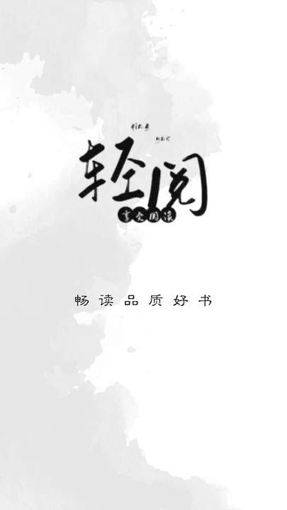 轻阅阅读魔改版app下载 v1.1