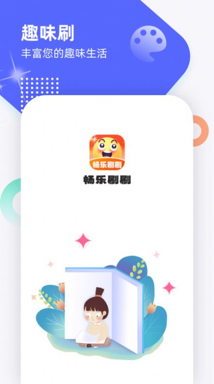 畅乐刷刷趣味学成语软件下载 v1.0.1