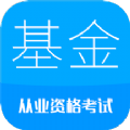 基金从业考试app官方下载 v1.0