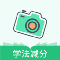 驾驶证学法减分APP官方版 v1.0.0