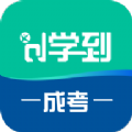 学到成考app官方版下载 v1.2.0