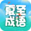 夏至成语学习app软件下载 v2.0.8