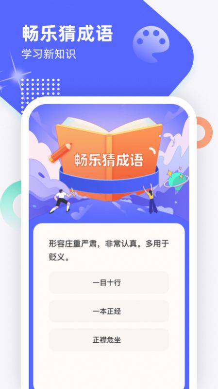 畅乐刷刷趣味学成语软件下载图片1