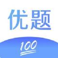 优题100分app软件下载 v1.0