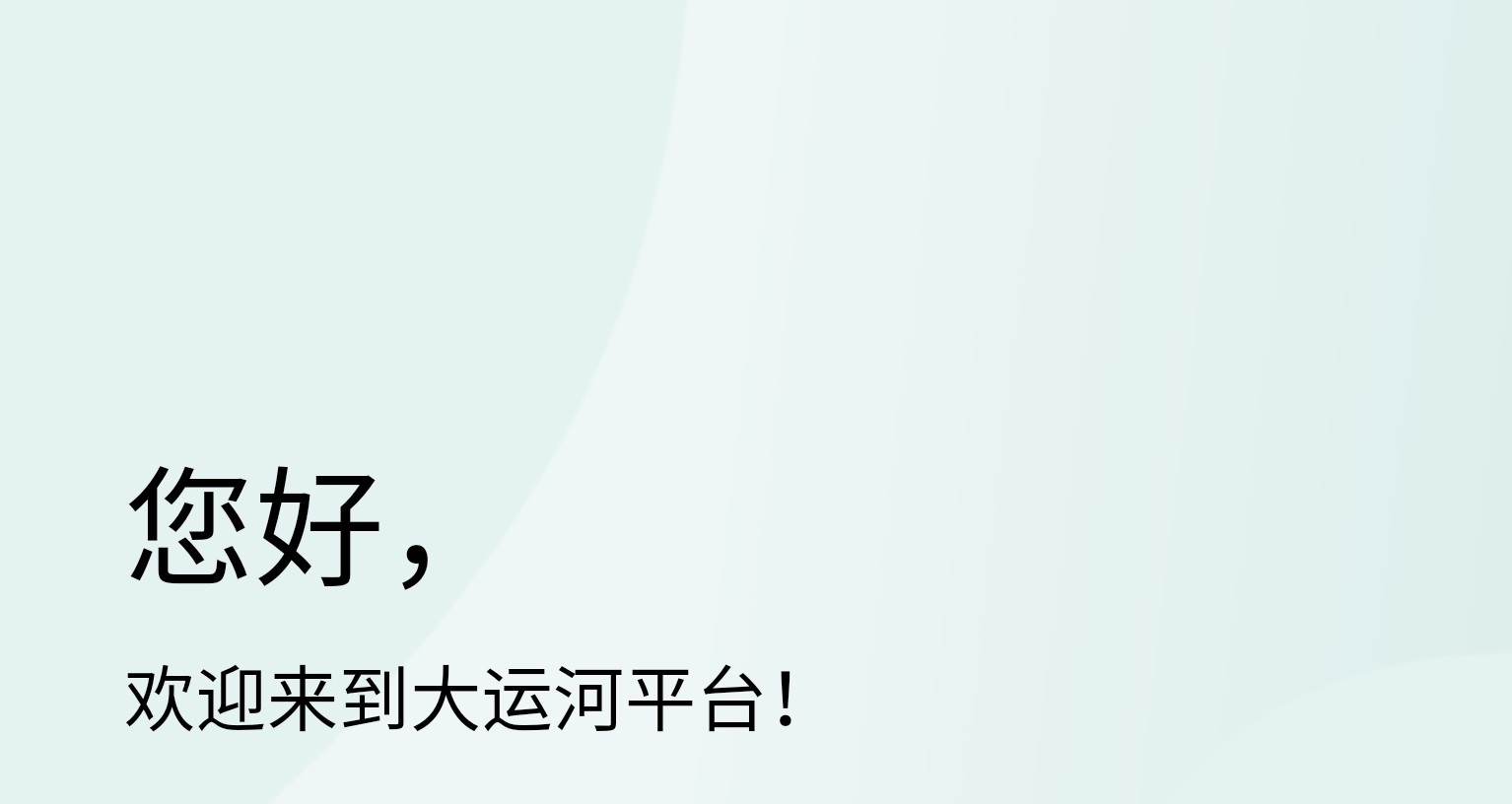 大运河云平台文化数字平台app官方下载 v1.0.114