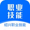 绍兴职业技能app官方下载 v1.0