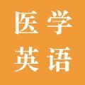 探词医学英语app官方版 v1.0