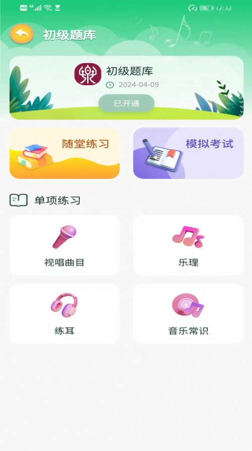 九天新意一起音基学习app最新版 v1.0.0