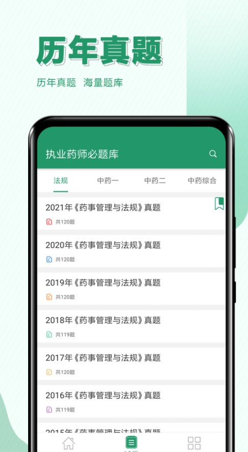 执业药师必题库app官方下载 v1.2