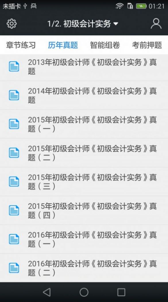 初级会计职称题库app手机版下载 v3.7