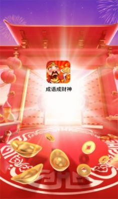 成语成财神红包版app软件下载 v1.0.2