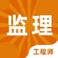 监理工程师题库2024app最新版 v1.0