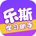 乐斯学习助手app官方版下载 v2.0.1