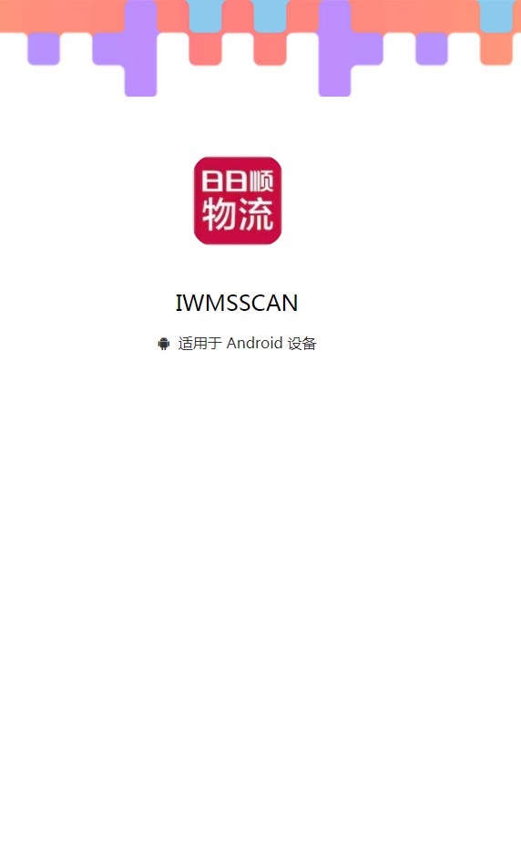 IWMSSCAN日日顺物流单号查询app下载 v2.8.94