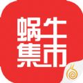 蜗牛集市网官方下载安装app客户端 v1.0.4