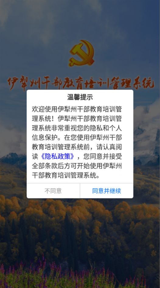 伊犁州干部教育培训管理系统App手机版下载 v1.0.7